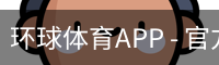 环球体育APP - 官方下载｜环球体育